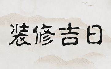 今天是黄历好日子吗? 2025年5月19日是装饰好日子吗
