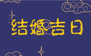 今天是成婚好日子吗 2025年7月13日嫁娶好不好