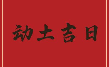 今天是动土好日子吗 2025年5月6日几点动土好