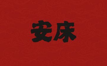 2025年9月19日黄历是安床好日子吗 2025年9月19日黄历是安床好日子吗
