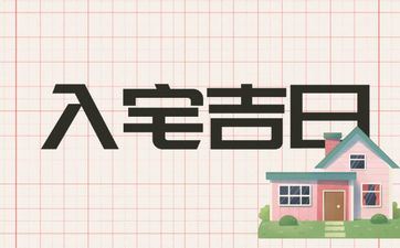 2025年阴历十月十七是诸事皆宜的入宅好日子吗