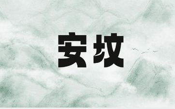 2025年阴历四月初一安坟好欠好 2025年阴历四月初一安坟好欠好