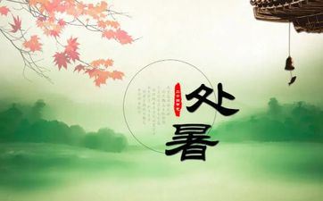 2023年处暑财气大暴升的星座 2023年出伏时刻