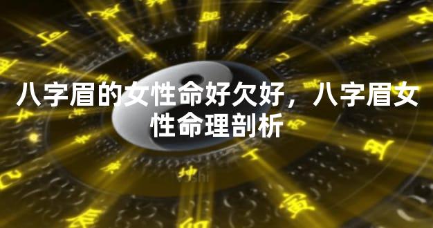 八字眉的女人命好不好，八字眉女人命理剖析