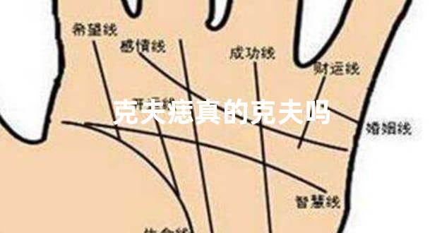 克夫痣真的克夫吗