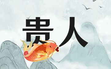 自带贵人星的星座 自带贵人星的星座