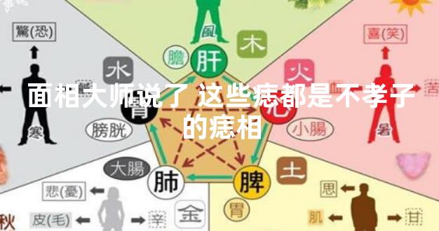 面相大师说了 这些痣都是不孝子的痣相