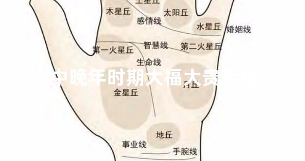 中晚年时期大福大贵手相