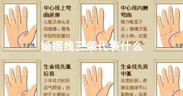 婚姻线三条代表什么