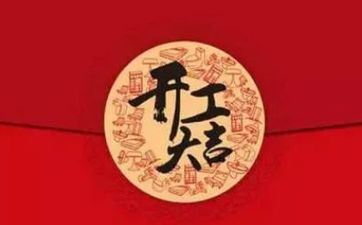 2024年11月15日开工吉利吗