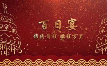 2025年阴历正月十五适合办百日宴吗