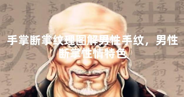 手掌断掌纹理图解男性手纹，男性断掌性格特点