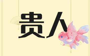 自身优异还能得到贵人相助的星座