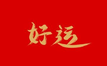 2024年12星座12月运势 2024摩羯座全年运势