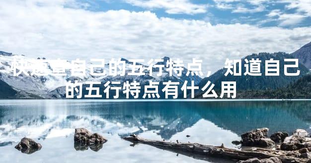 快速查自己的五行特点，知道自己的五行特点有什么用