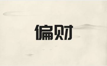 本周迎来转运喜事连连正财偏财俱旺的星座