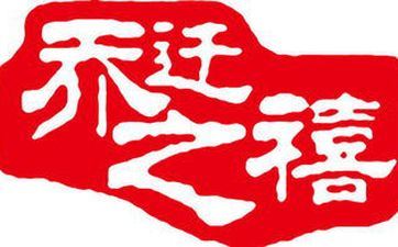 今天是搬迁大好日子吗 2024年11月12日搬迁适宜吗 今天是搬迁大好日子吗 2024年11月12日搬迁适宜吗