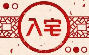 今日入宅吉时 2025年2月3日入宅好吗 今日入宅吉时 2025年2月3日入宅好吗