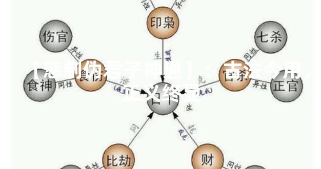 【惩制伪君子神通】：古法今用，正义终显