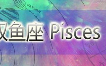 双鱼座2023年10月27日星座运势
