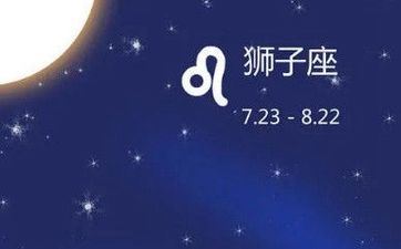 和狮子座最好的朋友是哪个星座