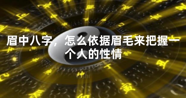 眉中八字，怎么依据眉毛来把握一个人的性情