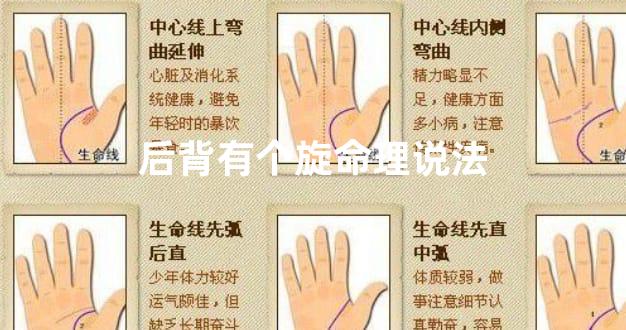 后背有个旋命理说法