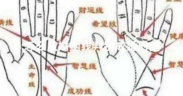怎么从婚姻线判别成婚时刻
