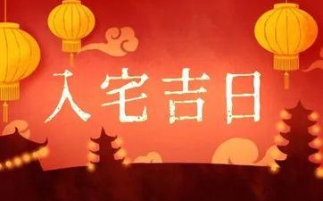 今日搬迁日子好吗 2024年11月25日合适入宅搬迁吗 今日搬迁日子好吗 2024年11月25日合适入宅搬迁吗