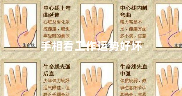 手相看工作运势好坏