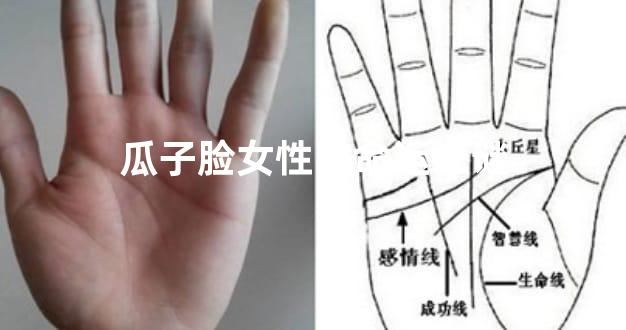 瓜子脸女性的命运之谜