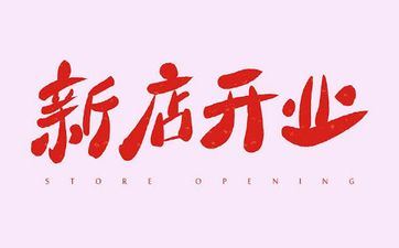 今天是开业好日子吗 2025年2月1日开业的良辰吉时 今天是开业好日子吗 2025年2月1日开业的良辰吉时