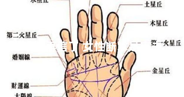 不要再信了 女性断掌是克夫