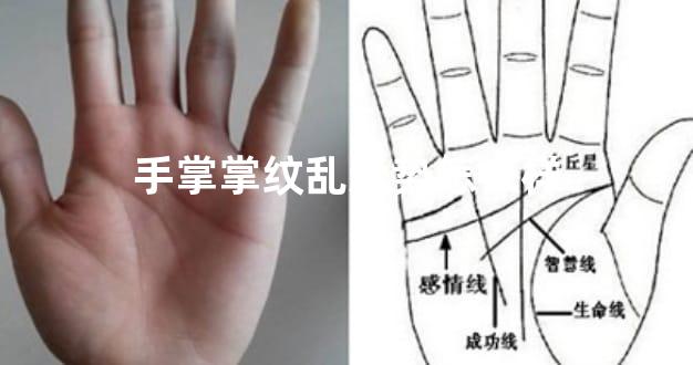 手掌掌纹乱运势怎么样