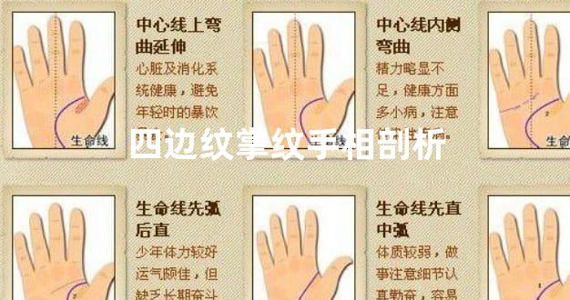 四边纹掌纹手相剖析