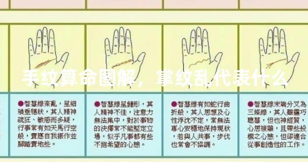 手纹算命图解，掌纹乱代表什么