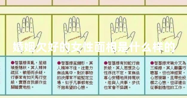 婚姻欠好的女性面相是什么样的