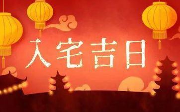 今天时辰宜忌 2024年阴历九月二十一是入宅好日子吗