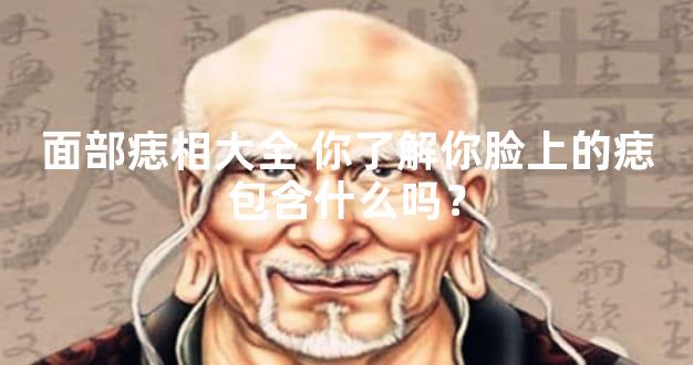 面部痣相大全 你了解你脸上的痣包含什么吗？