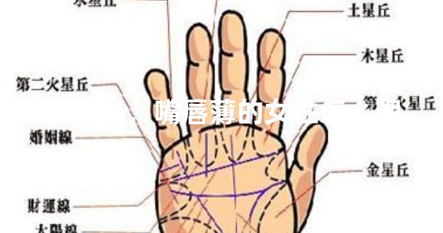 面相唇，嘴唇薄的女性怎么呢