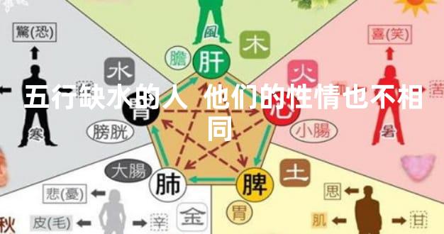 五行缺水的人  他们的性情也不相同