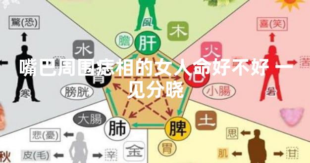 嘴巴周围痣相的女人命好不好 一见分晓