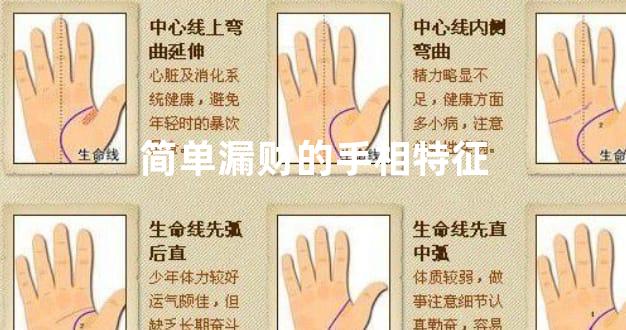 简单漏财的手相特征