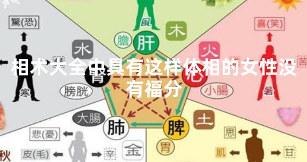 相术大全中具有这样体相的女性没有福分