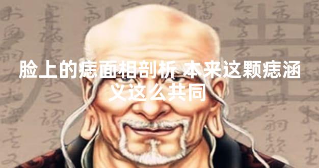 脸上的痣面相剖析 本来这颗痣涵义这么共同