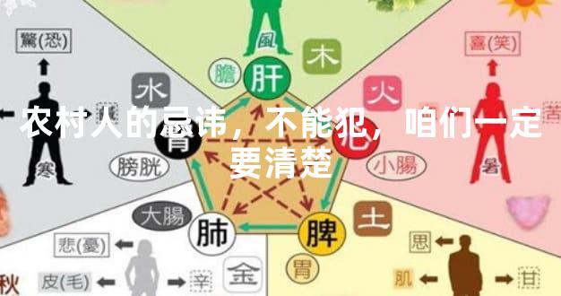 农村人的忌讳，不能犯，我们一定要清楚
