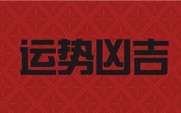 婚后运势逆袭的幸运儿星座