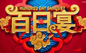 今天吉时查询 2024年阴历九月廿三是办满月酒好日子吗