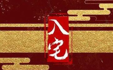 2024年阴历十月最佳入宅好日子一览表(2024年阴历八月成婚好日子) 2024年阴历十月最佳入宅好日子一览表(2024年阴历八月成婚好日子)