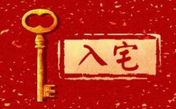 属相属兔人2023年合适搬迁入宅的好日子 全年查询总表 属相属兔人2023年合适搬迁入宅的好日子 全年查询总表